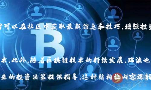 baioti瑞波投资区块链平台：解锁数字资产的未来/baioti
区块链, 瑞波, 数字资产, 投资平台/guanjianci

## 内容主体大纲

1. 引言
   - 瑞波的背景介绍
   - 区块链技术的基本概念
   - 投资区块链的意义

2. 瑞波的工作原理
   - 公链与私链的比较
   - 瑞波的共识机制
   - 交易速度与成本分析

3. 瑞波投资的优势
   - 高效的跨境支付
   - 降低交易成本
   - 安全性保证

4. 如何在瑞波平台上进行投资
   - 开户流程
   - 购买和出售瑞波币的步骤
   - 风险管理与投资策略

5. 瑞波的未来趋势
   - 政府政策对区块链的影响
   - 瑞波与其他数字资产的比较
   - 市场预测与潜在机会

6. 持续学习与更新
   - 如何保持对区块链的了解
   - 相关社区与资源

7. FAQ（常见问题解答）
   - 七个相关问题的详细解答

## 详细内容

### 1. 引言

随着数字时代的到来，区块链技术逐渐成为金融科技领域的一大亮点。瑞波（Ripple）作为一种基于区块链的数字货币，凭借其独特的技术优势和高度的安全性，吸引了越来越多投资者的目光。

对于普通大众来说，理解区块链及其相关应用可能会显得有些复杂。然而，瑞波的出现，正是为了简化这一过程。投资瑞波，不仅能够让我们更好地理解数字资产的结构，还有机会在未来的数字经济中占得一席之地。

### 2. 瑞波的工作原理

公链与私链的比较
公链是开放的，每个人都可以参与维护网络，最具代表性的如比特币；而私链则是由特定组织控制，瑞波可以视为一种准私链，主要服务于金融机构和企业。

瑞波的共识机制
与传统的区块链采用的工作量证明或股权证明机制不同，瑞波采用的是一种独特的共识算法。这种算法依赖于网络中的参与者共同确认交易的有效性，从而保证交易的快速处理。

交易速度与成本分析
瑞波每秒钟可处理1500笔交易，这一速度远超许多其他区块链平台。这种高效的交易能力让瑞波成为国际支付的理想选择，交易成本仅需几美分，大大降低了交易的经济负担。

### 3. 瑞波投资的优势

高效的跨境支付
通过瑞波进行跨境支付，能够显著减少交易时间。传统国际支付可能需要几天时间，而瑞波则可以在几秒钟内完成。

降低交易成本
瑞波的交易费用极低，相比于传统银行和支付平台节省了大量的费用，尤其适合需要频繁进行跨境交易的企业。

安全性保证
瑞波平台采用了多层安全机制，包括加密技术和双重身份验证，为用户提供了强有力的资金安全保障。

### 4. 如何在瑞波平台上进行投资

开户流程
在瑞波平台上开设账户的过程相对简单，用户只需提供基本个人信息，进行身份验证，然后即可开始投资。

购买和出售瑞波币的步骤
用户可以通过在平台上选择购买或出售瑞波币，操作界面友好，即使对区块链不太了解的人也能轻松上手。

风险管理与投资策略
投资区块链市场具有一定风险，因此用户在进行投资时应制定清晰的投资策略，包括分散投资、适时止损等原则。

### 5. 瑞波的未来趋势

政府政策对区块链的影响
随着区块链技术的发展，各国政府在法规和政策上也不断进行探索。这些政策可能会对瑞波及其他数字资产的未来发展产生深远影响。

瑞波与其他数字资产的比较
虽然瑞波在许多方面具有优势，但市场上还有其他竞争对手，如比特币和以太坊。理解这些竞争者的优势和劣势，可以帮助投资者做出更好的决策。

市场预测与潜在机会
尽管市场动荡不定，许多分析师对瑞波的未来发展持乐观态度。不断扩大的应用场景和企业合作，可能为投资者带来可观的回报。

### 6. 持续学习与更新

如何保持对区块链的了解
作为一种迅速发展的技术，持续学习是了解区块链和瑞波的重要方式。阅读相关书籍、参加研讨会和在线课程都是不错的选择。

相关社区与资源
加入一些区块链和瑞波相关的社区，可以与其他投资者交流经验，获取最新信息。诸如Reddit、Telegram等平台都提供了丰富的讨论空间。

### 7. FAQ（常见问题解答）

#### 问题1：瑞波是什么？

瑞波是一种基于区块链技术的数字货币，旨在实现高效的跨境支付解决方案。它允许用户在全球范围内快速、安全地转移资金，主要服务于金融机构和企业。

#### 问题2：投资瑞波需要什么准备？

投资瑞波首先需要了解其基本概念和市场情况。其次，用户需在具备良好安全措施的平台上开设账户，并进行必要的身份验证。此外，制定合理的投资策略也是不可忽视的准备工作。

#### 问题3：瑞波的风险有哪些？

任何投资都有风险，瑞波也不例外。市场波动性、技术风险、法律法规风险以及安全风险都是潜在的投资风险，用户在投资前需要充分了解并做好风险管理。

#### 问题4：瑞波如何与传统银行联系？

瑞波的目标是为传统银行和金融机构提供高效的支付解决方案。许多银行已经开始采用瑞波的技术，以提高跨境支付的速度和降低交易成本。

#### 问题5：购买瑞波币的最佳时机是什么？

购买瑞波币的最佳时机并没有绝对的答案，投资者需要根据市场分析、技术趋势、新闻动态等多种因素综合判断。适时入场和出场是成功投资的关键。

#### 问题6：瑞波的技术支持和社区活跃度如何？

瑞波拥有强大的技术团队和活跃的社区，持续推动技术的改进和生态的建立。参与者可以在社区中获取最新信息和技巧，增强投资决策的有效性。

#### 问题7：瑞波的未来发展方向是什么？

瑞波将继续致力于扩展金融机构的合作伙伴关系，并在更多的市场中推广其支付技术。此外，随着区块链技术的持续发展，瑞波也会不断适应市场需求，推出新的服务与功能。 

这些问题的详细解答不仅可以帮助用户深入了解瑞波投资区块链平台，还会为其未来的投资决策提供指导。这种结构让内容逻辑清晰，也便于，让更多用户通过搜索引擎找到此内容。