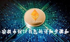 如何从币安提币到TP钱包的