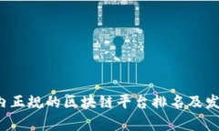 2023年国内正规的区块链平台排名及发展趋势分析