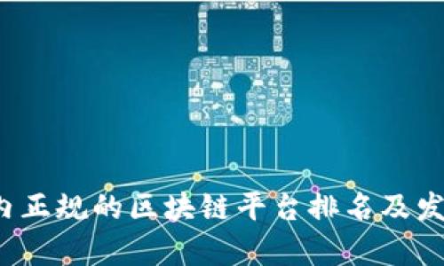 2023年国内正规的区块链平台排名及发展趋势分析