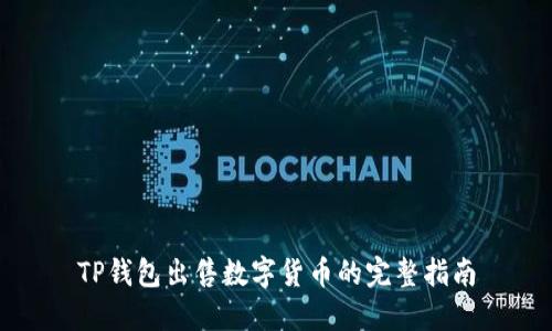 TP钱包出售数字货币的完整指南