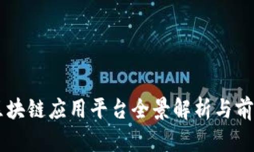 亳州区块链应用平台全景解析与前景展望