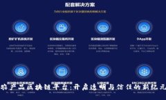 农产品区块链平台：开启