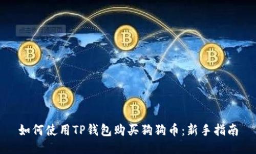 如何使用TP钱包购买狗狗币：新手指南
