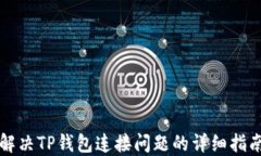 解决TP钱包连接问题的详细