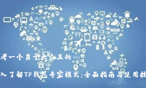 思考一个易于大众且的

深入了解TP钱包专家模式：全面指南与使用技巧