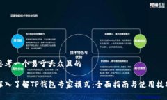 思考一个易于大众且的深入了解TP钱包专家模式：