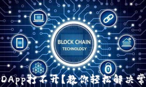 
TP钱包DApp打不开？教你轻松解决常见问题