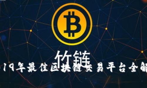 2019年最佳区块链交易平台全解析
