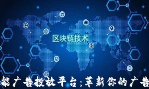 
区块链智能广告投放平台：革新你的广告投放策略