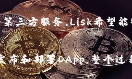   区块链应用平台Lisk：构建和部署去中心化应用的新纪元 / 

 guanjianci 区块链, Lisk, 去中心化应用, DApp, 应用开发 /guanjianci 

### 内容主体大纲

1. 什么是区块链及其重要性
   - 1.1 区块链的定义
   - 1.2 区块链的基本原理
   - 1.3 区块链在现代社会中的应用

2. Lisk的简介
   - 2.1 Lisk的发展背景
   - 2.2 Lisk的核心理念
   - 2.3 Lisk与其他区块链平台的比较

3. Lisk的架构
   - 3.1 Lisk的多链架构
   - 3.2 Lisk SDK的构成
   - 3.3 区块链的可扩展性

4. 如何使用Lisk创建DApp
   - 4.1 创建一个新的Lisk DApp
   - 4.2 开发工具和资源
   - 4.3 发布和维护DApp的过程

5. Lisk的社区和生态系统
   - 5.1 Lisk的开发者社区
   - 5.2 投资和孵化DApp的机会
   - 5.3 Lisk生态系统的未来趋势

6. Lisk的挑战与前景
   - 6.1 当前面临的技术挑战
   - 6.2 Lisk的市场竞争分析
   - 6.3 未来的战略方向

7. 结论
   - 7.1 Lisk的重要性总结
   - 7.2 对于开发者和企业的建议

### 详细内容

#### 1. 什么是区块链及其重要性

##### 1.1 区块链的定义

区块链是一种分布式数据库技术，可以实现信息的透明、安全和去中心化存储。每个“区块”包含一组数据，这些数据通过加密算法与前一个区块链接形成“链”。如同一本公开的账本，任何人都可以查阅这些数据，但无法对其进行篡改。

##### 1.2 区块链的基本原理

区块链的工作原理基于共识机制，各参与方通过一定的算法达成一致，确保数据记录的真实性。由于其透明性和不可篡改性，区块链广泛应用于金融、物流、医疗等多个领域。

##### 1.3 区块链在现代社会中的应用

区块链的应用正在逐步扩展，从比特币等数字货币到智能合约、供应链管理、电子投票等，区块链技术虽然仍然在发展中，但其潜力正变得不可小觑。

#### 2. Lisk的简介

##### 2.1 Lisk的发展背景

Lisk成立于2016年，旨在降低区块链开发的门槛。通过一种简单易用的JavaScript SDK，Lisk希望吸引更多的开发者加入区块链应用的构建中。

##### 2.2 Lisk的核心理念

Lisk的核心理念是“开发者优先”，希望通过提供强大的工具和支持，使开发者能够轻松地创建和管理去中心化应用（DApps）。

##### 2.3 Lisk与其他区块链平台的比较

与以太坊等平台不同，Lisk采取的是多链架构，使得每个应用都能够在独立的链上运行，提升了网络的可扩展性和安全性。

#### 3. Lisk的架构

##### 3.1 Lisk的多链架构

Lisk的多链架构允许开发者创建独立的区块链，这样每个应用都可以根据特定需求进行自定义，提高了交易速度和安全性。

##### 3.2 Lisk SDK的构成

Lisk SDK是一个全功能的开发工具包，集成了创建、运行和管理区块链应用所需的所有资源，提供了易于上手的开发体验。

##### 3.3 区块链的可扩展性

通过连接多个链，Lisk充分利用了区块链的分散性和扩展性，使得整个生态系统能够动态增长。

#### 4. 如何使用Lisk创建DApp

##### 4.1 创建一个新的Lisk DApp

通过Lisk SDK，开发者可以迅速地启动一个新的DApp项目。SDK内置了脚手架工具，供开发者创建初始项目结构。

##### 4.2 开发工具和资源

Lisk提供了多种开发工具和文档，帮助开发者从零开始学习如何使用JavaScript构建DApp。此外，还提供了丰富的示例和教程。

##### 4.3 发布和维护DApp的过程

在开发完成后，开发者需要通过Lisk Hub将DApp发布到网络，随后可以对其进行升级和维护。

#### 5. Lisk的社区和生态系统

##### 5.1 Lisk的开发者社区

Lisk社区活跃，提供论坛和聊天室供开发者交流和协作，社区成员不仅分享代码，还进行技术讨论，共同推动项目进步。

##### 5.2 投资和孵化DApp的机会

为支持生态系统的建设，Lisk还设立了孵化器和投资基金，帮助开发者实现他们的项目创意。

##### 5.3 Lisk生态系统的未来趋势

随着去中心化应用的需求不断增长，Lisk的生态系统有着光明的未来，预计会吸引更多开发者和投资者。

#### 6. Lisk的挑战与前景

##### 6.1 当前面临的技术挑战

尽管Lisk提供了易于开发的平台，但在技术层面，依然面临性能、安全性和用户体验等多重挑战，亟需持续的技术创新。

##### 6.2 Lisk的市场竞争分析

在区块链竞争的激烈环境中，Lisk相比以太坊、EOS等巨头，如何保持竞争力？其独特的多链策略与开发优势能否引领市场？

##### 6.3 未来的战略方向

为了提升市场占有率，Lisk需要不断SDK、扩展合作伙伴关系，同时加强市场推广，推动技术和产品的成熟。

#### 7. 结论

##### 7.1 Lisk的重要性总结

总之，Lisk作为一个易于使用的区块链平台，给广大的开发者提供了机会，开创去中心化应用的新纪元。

##### 7.2 对于开发者和企业的建议

建议开发者充分利用Lisk提供的资源和社区，企业在选择区块链技术时，可以考虑Lisk的独特优势，探索更多业务可能。

### 7个相关问题

1. **Lisk平台的主要特性是什么？**
   - Lisk平台的特点包括其易用性、可扩展性和专注于JavaScript开发者。通过模块化设计，Lisk允许开发者创建独特的区块链，而不需要深入理解底层技术。平台的多链架构实现了高效的交易处理和安全性，从而为去中心化应用的开发提供了丰沃的基础。

2. **如何在Lisk上开发智能合约？**
   - 开发智能合约的过程相对简单，使用Lisk SDK可以创建合约并在链上部署。Lisk SDK通过JavaScript编程，降低了入门门槛。开发者可以写出功能强大的合约，并利用SDK提供的工具进行测试与部署。

3. **Lisk在行业中的竞争优势是什么？**
   - Lisk的竞争优势主要体现在其独特的多链架构。与其他只能在单一链上运行的平台不同，Lisk允许开发者创建自定义的侧链，提高了交易效率和安全性，高度适应市场需求。同时，Lisk的开发者友好环境使其吸引了大量新手开发者。

4. **Lisk的市场表现如何？**
   - Lisk的市场表现受到整体区块链市场环境的影响。随着区块链技术的逐渐被广泛采用，Lisk凭借其独特的产品定位和强大社区，保持了良好的市场认知。然而，市场竞争的加剧也是其面临的挑战之一。

5. **Lisk的社区文化如何促进开发者创新？**
   - Lisk的社区文化注重开源和协作，促进了成员之间的知识分享和技能提升。通过举办黑客松、技术研讨会等活动，社区成员不仅能够共同解决问题，还可以不断激发创意，推动项目发展。

6. **Lisk未来的发展方向是什么？**
   - Lisk未来的发展方向将聚焦于增强技术框架，进一步用户体验和扩大市场渗透率。通过持续创新和对接更多的第三方服务，Lisk希望能够成为去中心化应用开发的主流平台之一。

7. **用户在Lisk上创建DApp的流程是什么？**
   - 创建DApp的流程包括：搭建开发环境，使用Lisk SDK创建项目，编写智能合约并进行测试，最后通过Lisk Hub发布和部署DApp。整个过程结合了Lisk的多链架构与开发者友好的工具，确保能高效完成DApp的开发。