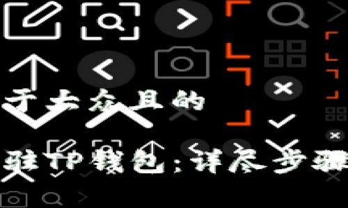 思考一个易于大众且的

如何顺利入驻TP钱包：详尽步骤与注意事项