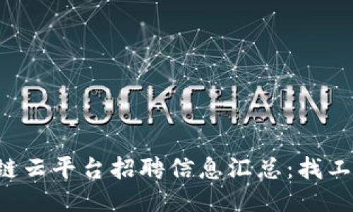浙江区块链云平台招聘信息汇总：找工作新机会！