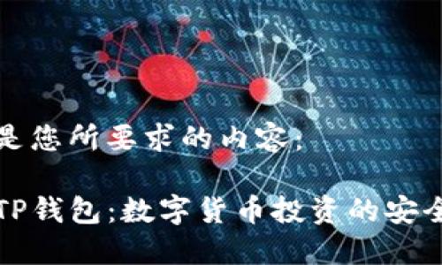 以下是您所要求的内容:
手机TP钱包:数字货币投资的安全之选