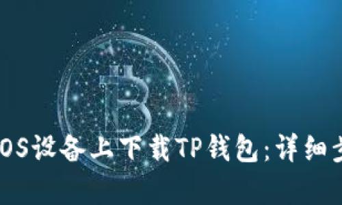 如何在iOS设备上下载TP钱包：详细步骤解析