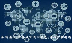 如何在iOS设备上下载TP钱包：详细步骤解析