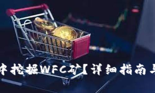 如何在TP钱包中挖掘WFC矿？详细指南与常见问题解答