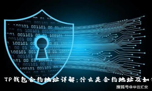 ### TP钱包合约地址详解：什么是合约地址及如何找到