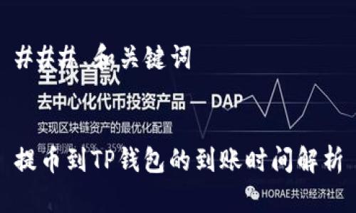 ### 和关键词


提币到TP钱包的到账时间解析