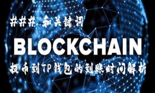 ### 和关键词
提币到TP钱包的到账时间解析