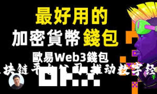 重庆成立区块链平台公司：推动数字经济的新引擎
