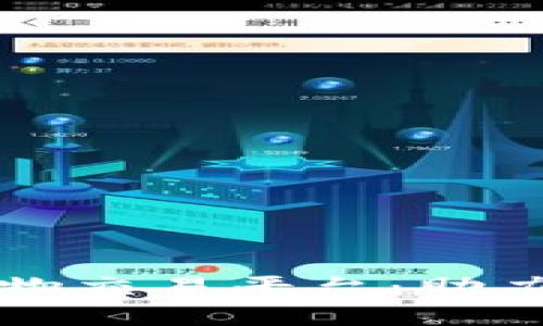 区块链时代的易物交易平台：助力资源交换新形态