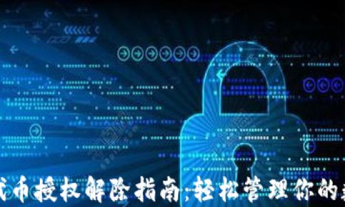 
TP钱包代币授权解除指南：轻松管理你的数字资产