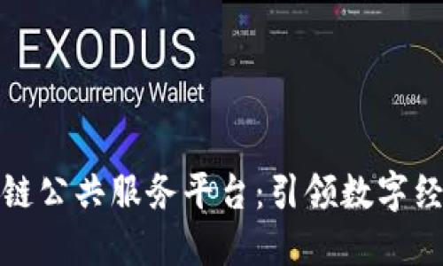 福州区块链公共服务平台：引领数字经济新时代