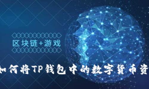 ### 如何将TP钱包中的数字货币资金变现？