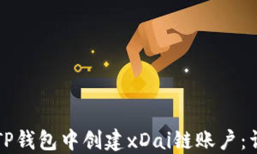 
如何在TP钱包中创建xDai链账户：详细指南
