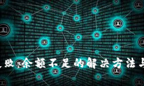 TP 钱包转账失败:余额不足的解决方法与常见问题解析