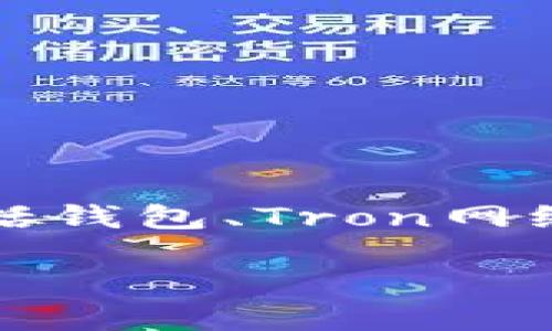 在讨论“t p钱包中tron1是什么”这个话题之前，我们首先要理解几个关键概念，包括钱包、Tron网络及其代币等。下面将为您提供一个的、关键词、内容大纲，以及详细的相关问题解答。

深入了解TP钱包中的Tron1：功能与使用指南