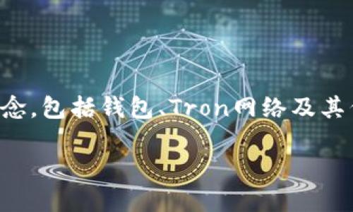 在讨论“t p钱包中tron1是什么”这个话题之前，我们首先要理解几个关键概念，包括钱包、Tron网络及其代币等。下面将为您提供一个的、关键词、内容大纲，以及详细的相关问题解答。

深入了解TP钱包中的Tron1：功能与使用指南