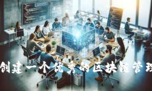 如何创建一个优秀的区块链管理平台