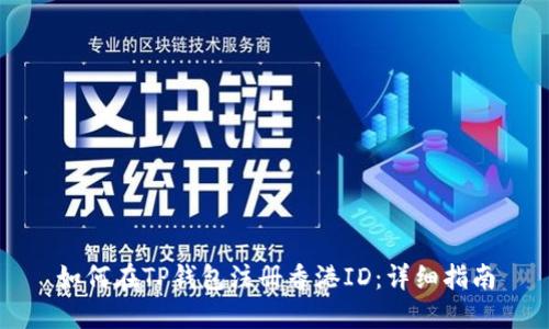 如何在TP钱包注册香港ID：详细指南