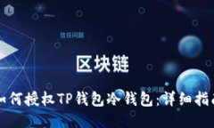 如何授权TP钱包冷钱包：详