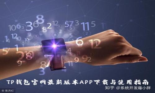 TP钱包官网最新版本APP下载与使用指南