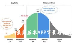 TP钱包官网最新版本APP下载与使用指南