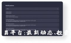 区块链虚拟币交易平台：最新动态、投资策略与