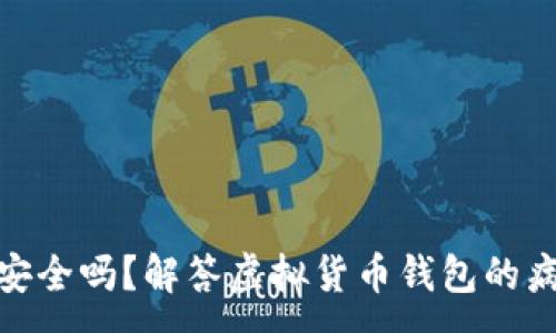 :
TP钱包安全吗?解答虚拟货币钱包的病毒风险