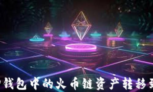 如何将TP钱包中的火币链资产转移到币安链?