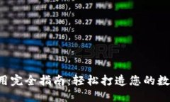 新手T P钱包使用完全指南：轻松打造您的数字资