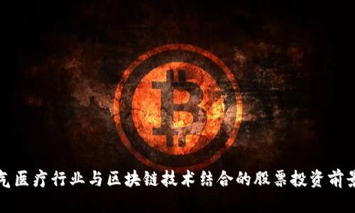 天然气医疗行业与区块链技术结合的股票投资前景分析