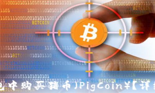 
如何在TP钱包中购买猪币（PigCoin）？详细步骤与指南