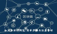 :如何激活TP钱包：简单步骤与注意事项