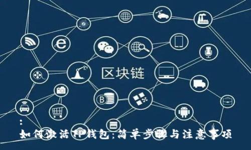 :
如何激活TP钱包：简单步骤与注意事项