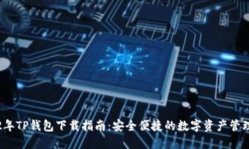 2022年TP钱包下载指南：安全便捷的数字资产管理工具