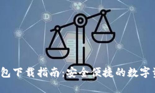 2022年TP钱包下载指南：安全便捷的数字资产管理工具