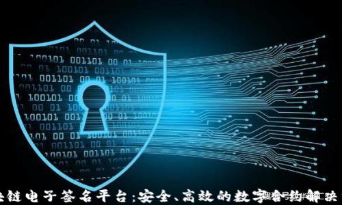 
区块链电子签名平台：安全、高效的数字合约解决方案