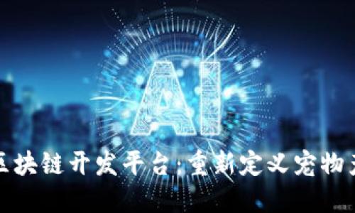 探索宠物区块链开发平台：重新定义宠物产业的未来